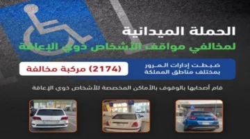 أماكن ذوي الإعاقة خط أحمر.. المرور يضبط أكثر من 2000 مركبة مخالفة